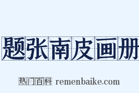 题张南皮画册是什么意思的图片